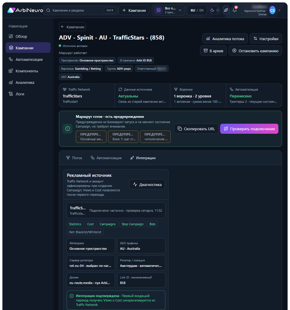Текущая диагностика интеграции ArbiNeuro с аккаунтом источника, S2S-правилом и историей доставки