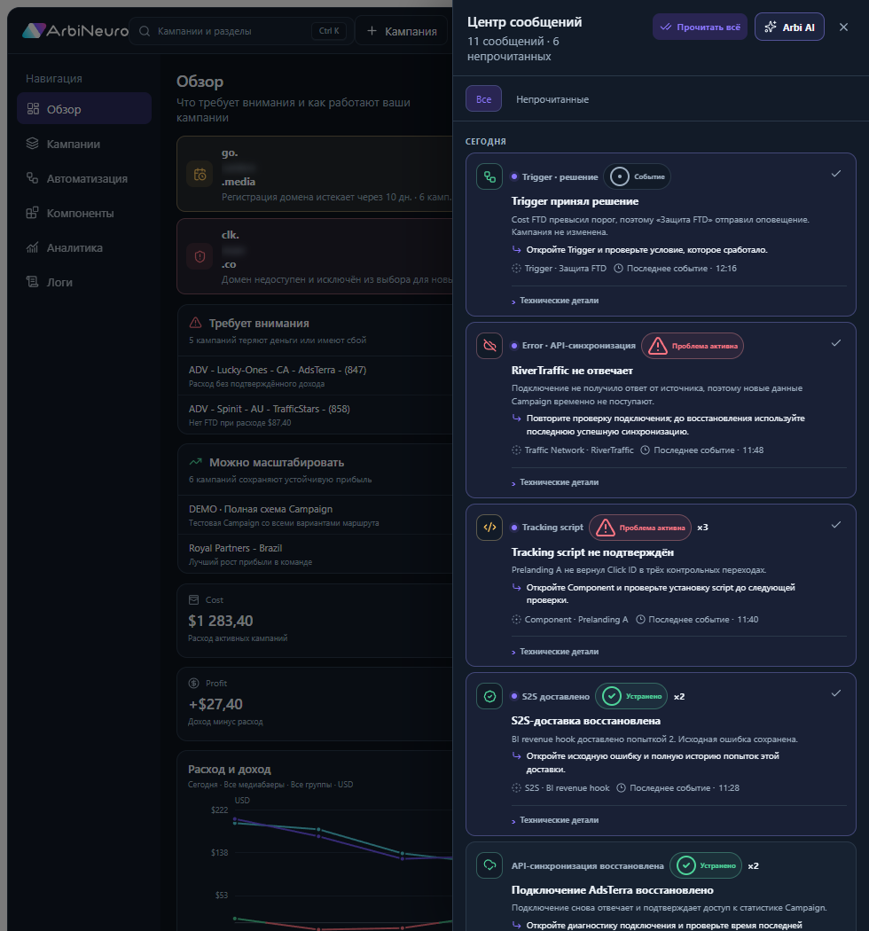 Текущий центр уведомлений ArbiNeuro с событиями триггеров, S2S, трекинга, API, маршрутов и доступа